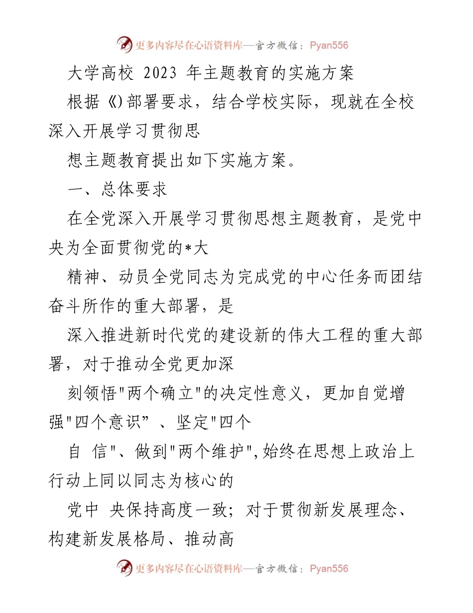 [实施方案] 大学主题教育 - 2023年高校深入开展学习贯彻思想主题教育实施方案.docx_第1页