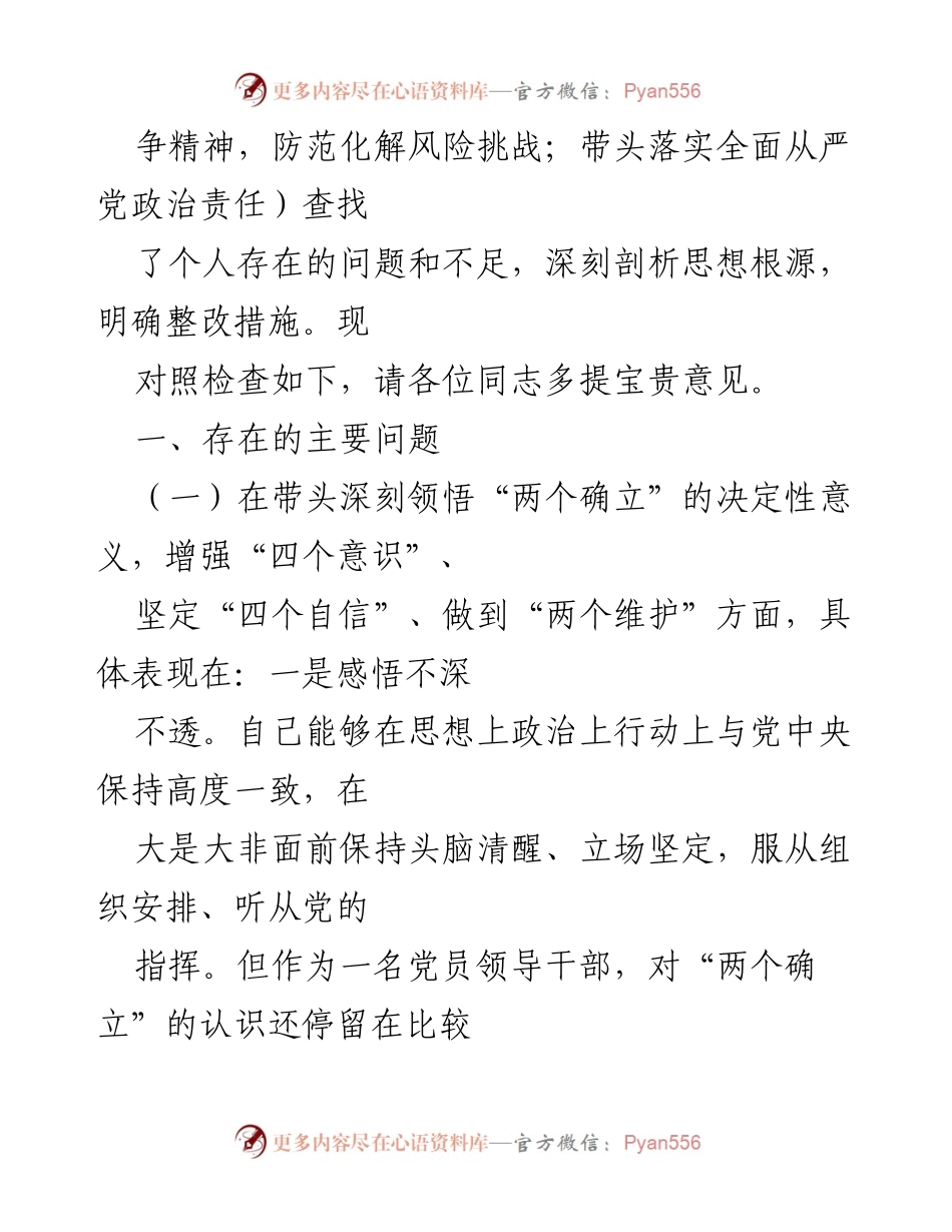 [对照检查材料] 民主生活会 - 党员领导干部对照检查与整改措施总结.docx_第2页