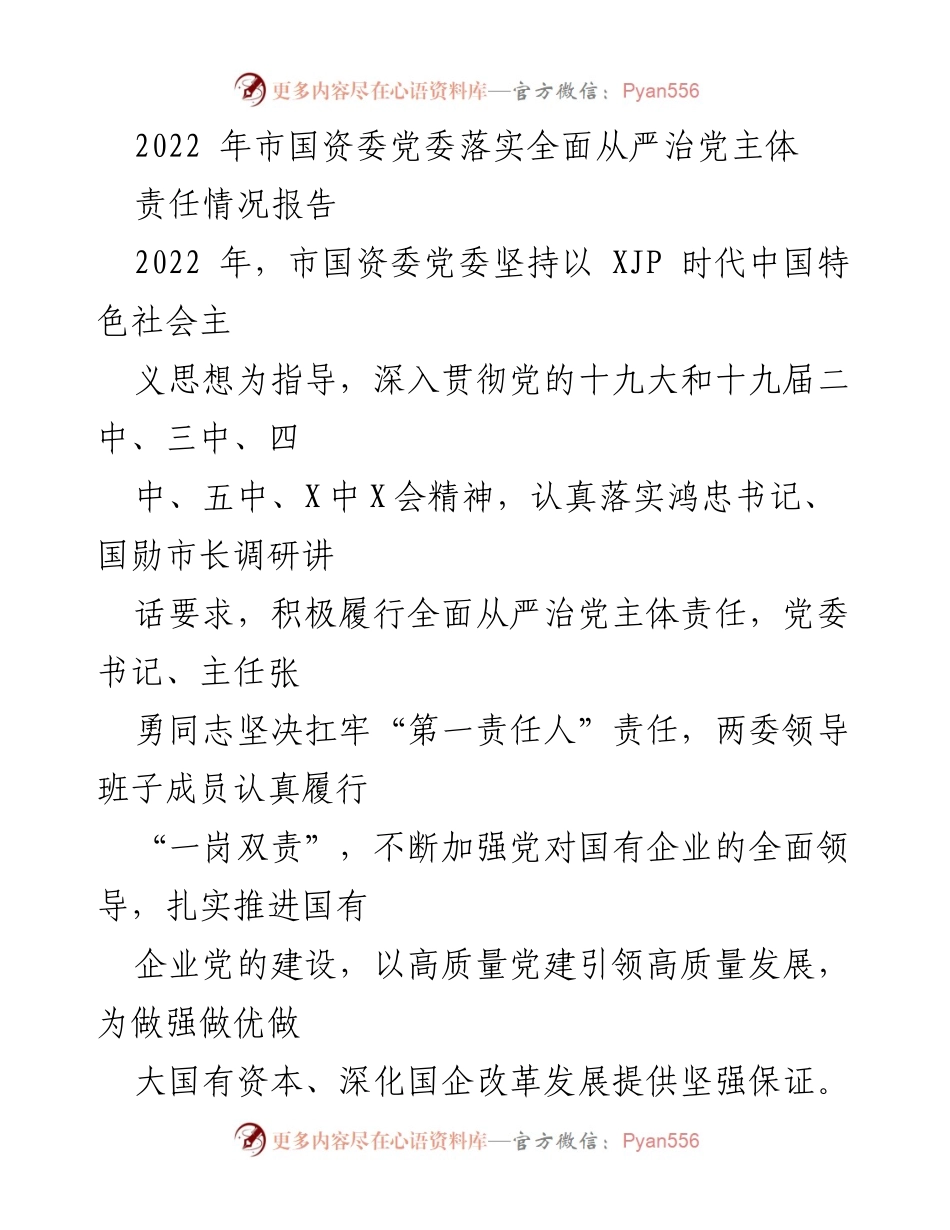 [工作总结] 2022年市国资委 - 2022年市国资委党委全面从严治党主体责任落实情况报告.docx_第1页