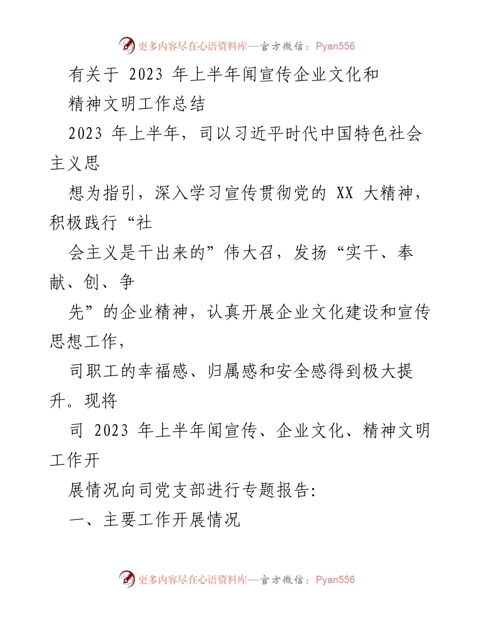 [工作总结] 2023年上半年 - 2023年上半年企业文化与精神文明工作总结.docx_第1页
