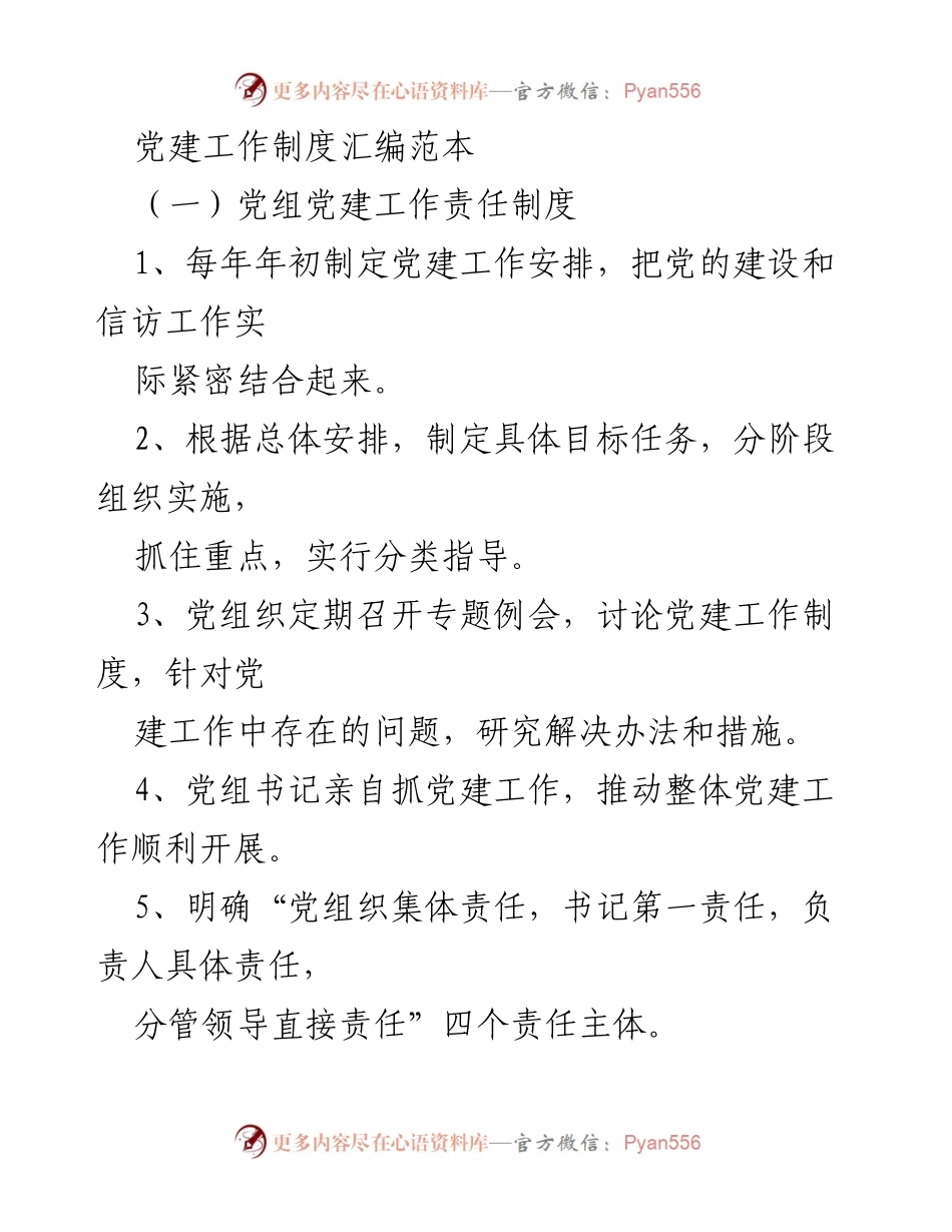 [工作制度汇编] 党建工作会议 - 党建工作制度汇编与实施细则.docx_第1页