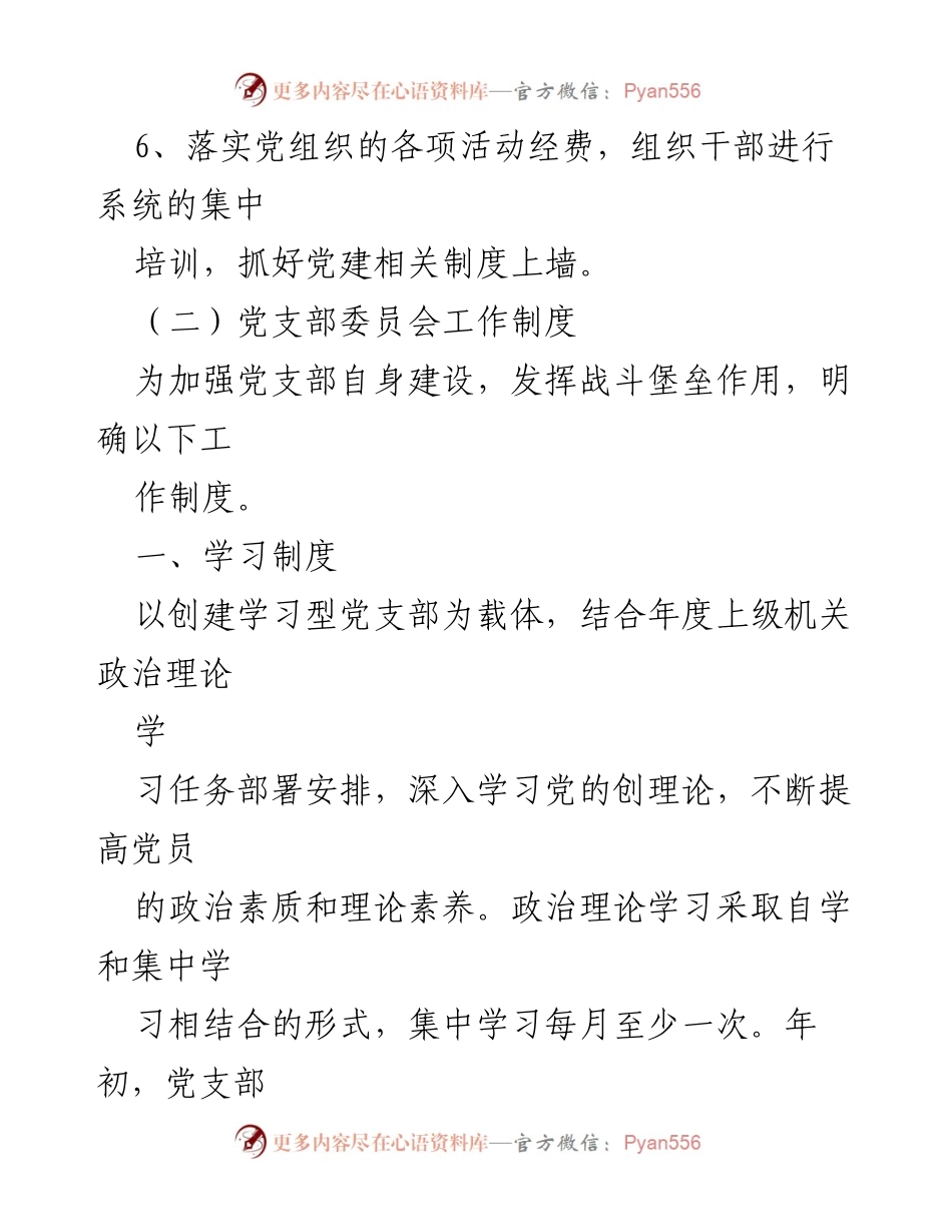[工作制度汇编] 党建工作会议 - 党建工作制度汇编与实施细则.docx_第2页