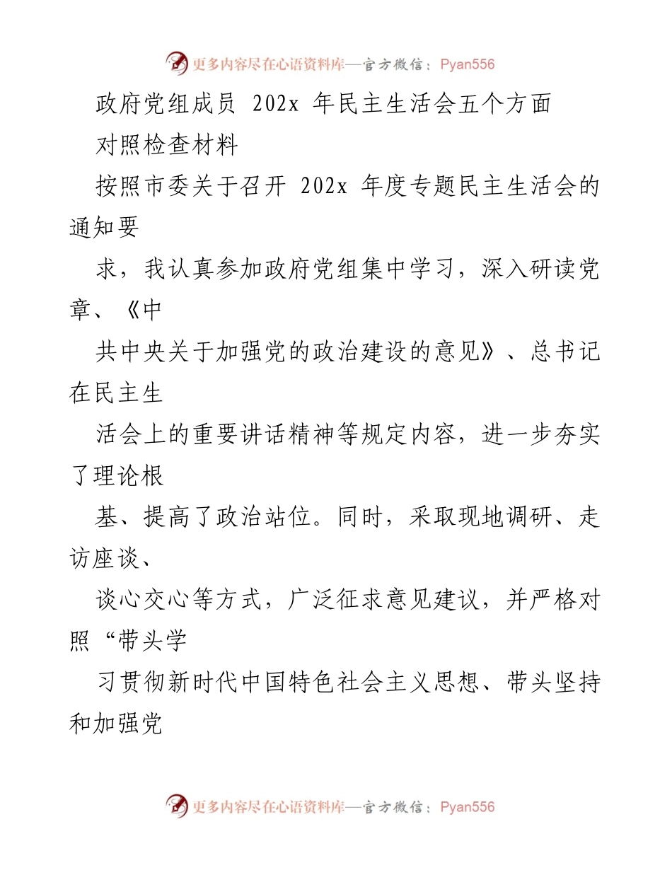 [对照检查材料] 政府党组民主生活会 - 202x年民主生活会对照检查材料总结.docx_第1页