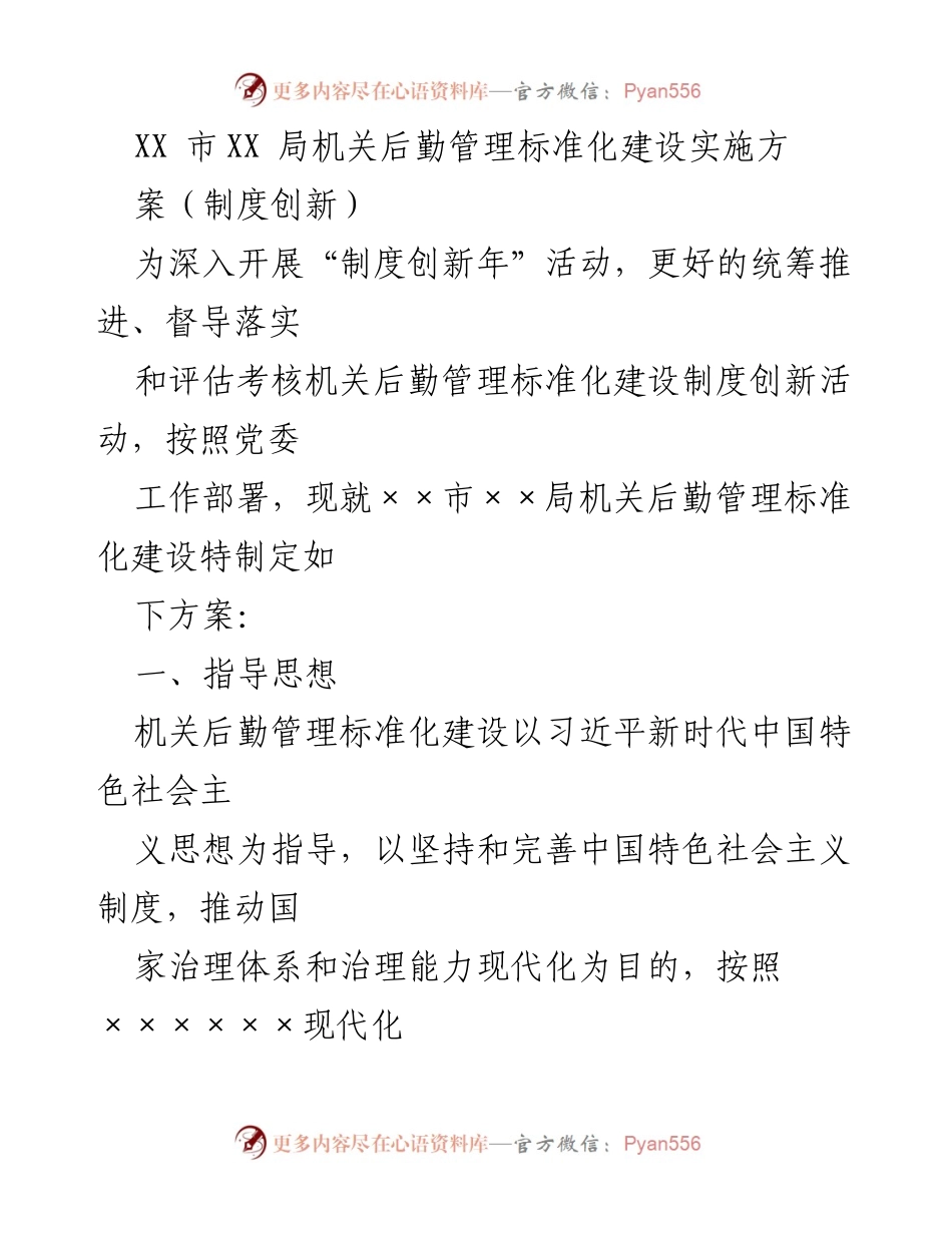 [实施方案] 制度创新年活动 - XX市机关后勤管理标准化建设实施方案.docx_第1页