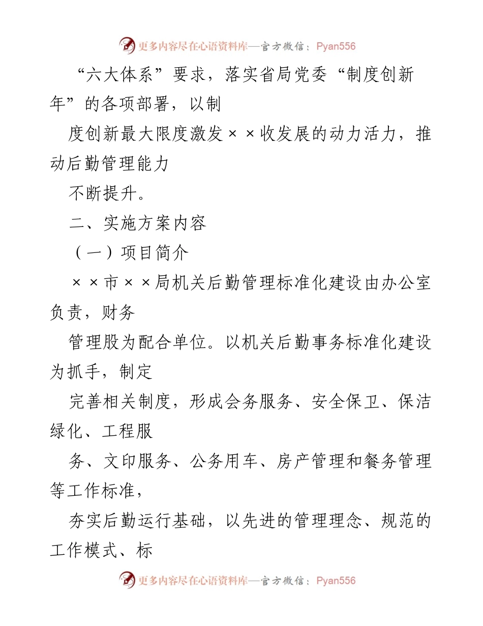 [实施方案] 制度创新年活动 - XX市机关后勤管理标准化建设实施方案.docx_第2页