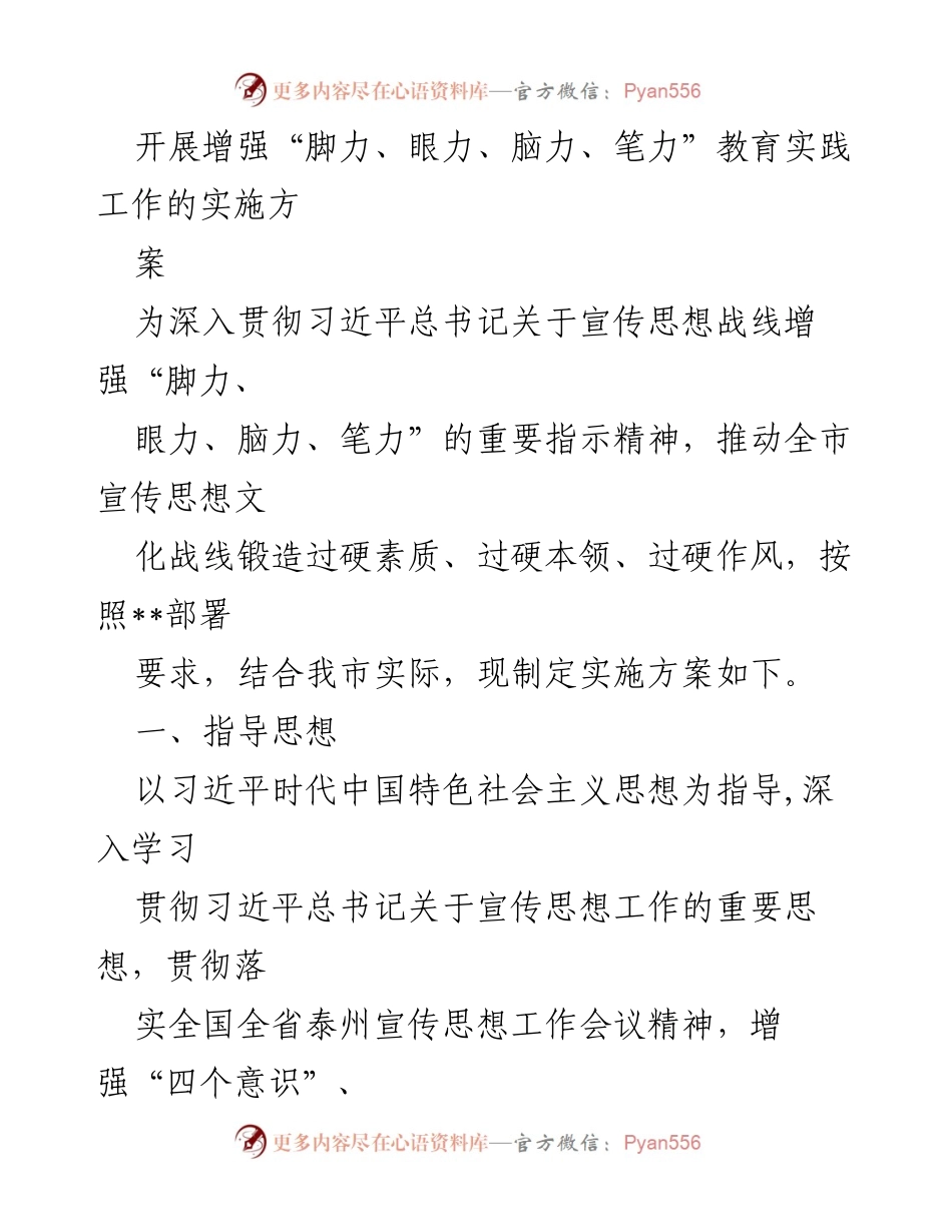 [实施方案] 宣传思想文化工作 - 增强“四力”教育实践工作实施方案.docx_第1页