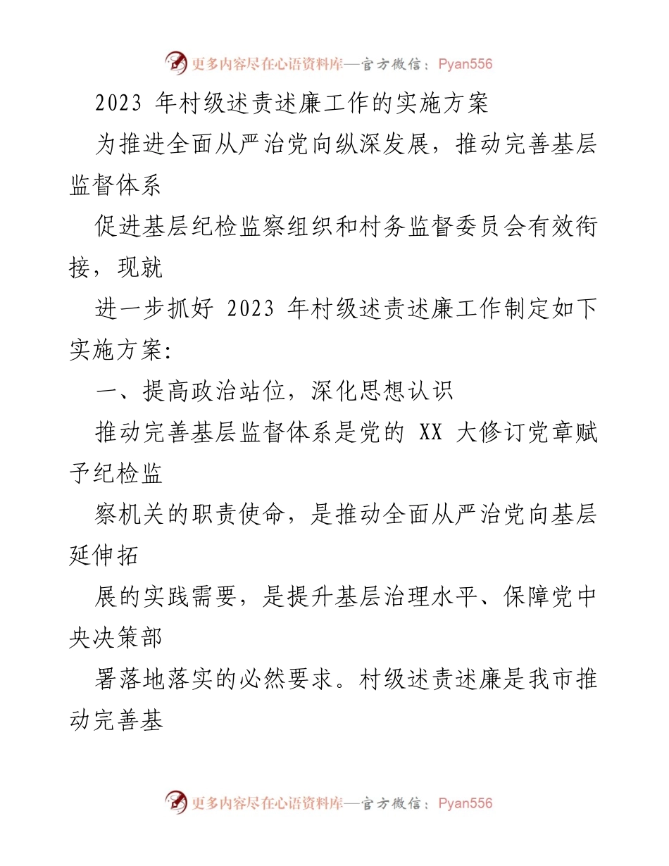 [实施方案] 村级述责述廉工作 - 加强基层监督体系，推进村级述责述廉工作实施方案.docx_第1页