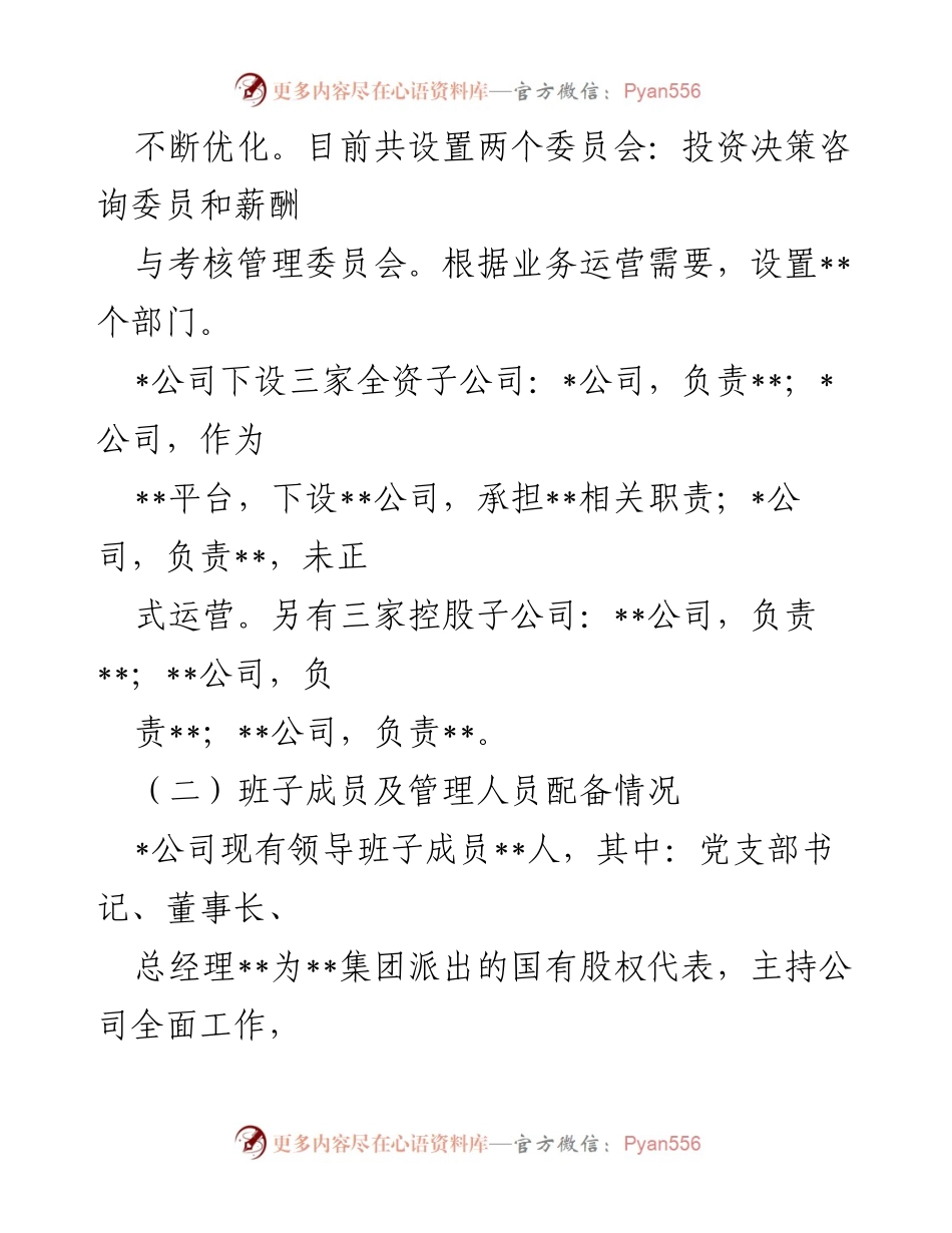 [工作总结] 2022年度 - 公司领导班子运行情况自评报告.docx_第2页
