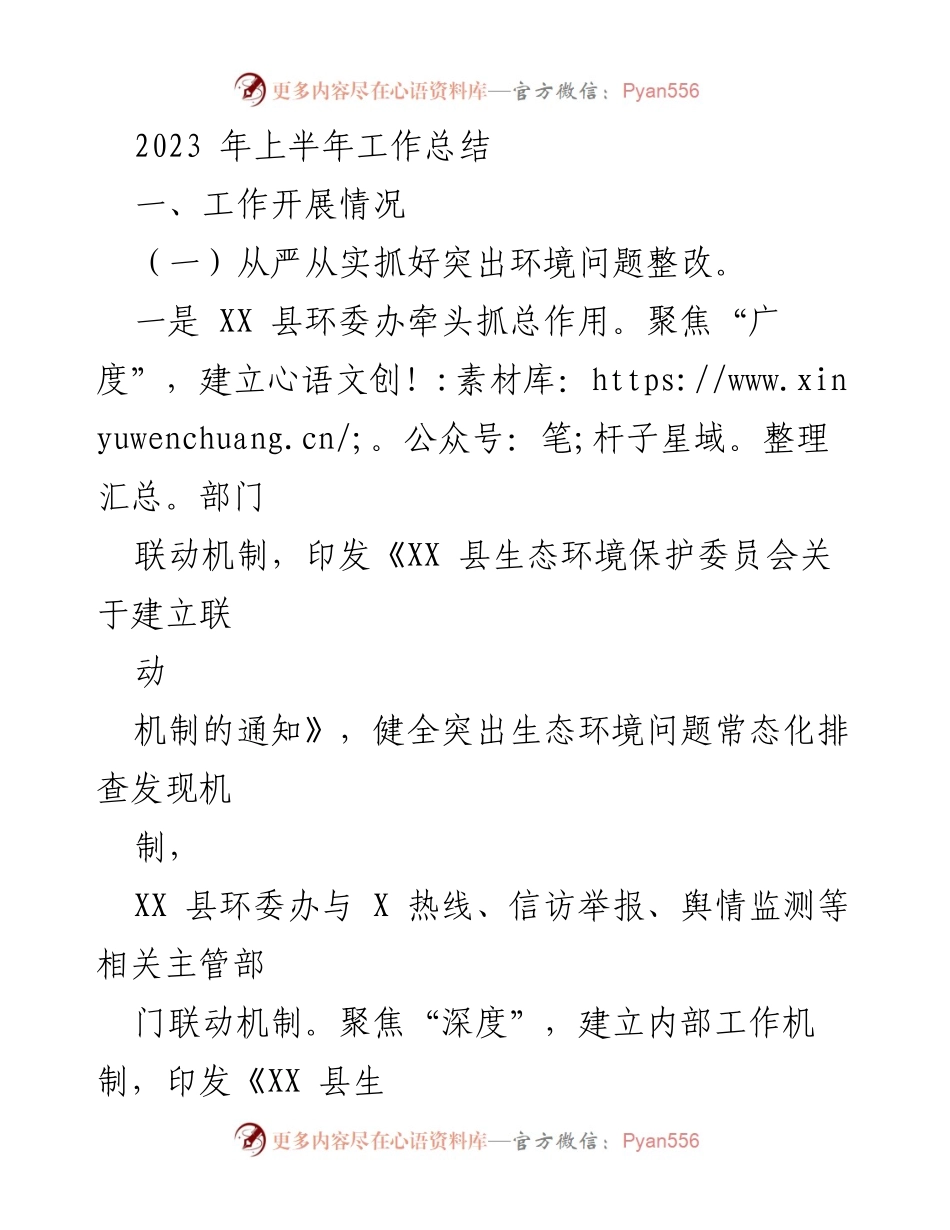 [工作总结] 2023年上半年 - XX县生态环境保护工作总结.docx_第1页