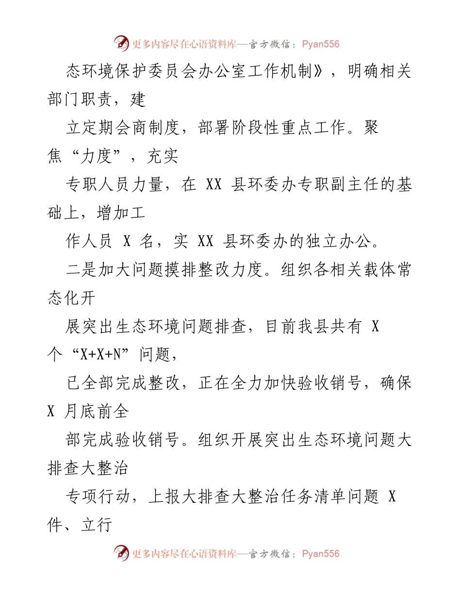 [工作总结] 2023年上半年 - XX县生态环境保护工作总结.docx_第2页
