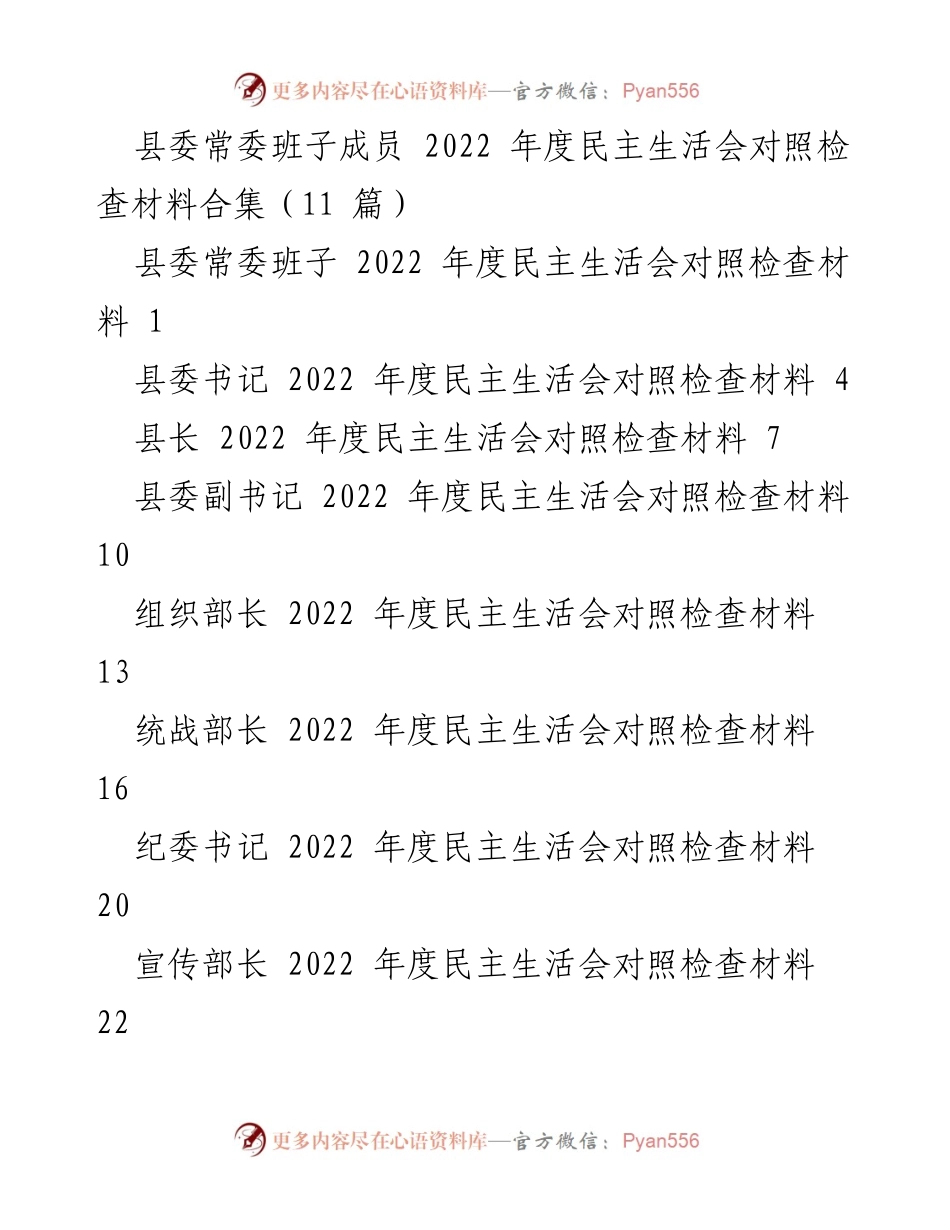 [对照检查材料] 县委常委班子 - 2022年度民主生活会对照检查材料汇总.docx_第1页