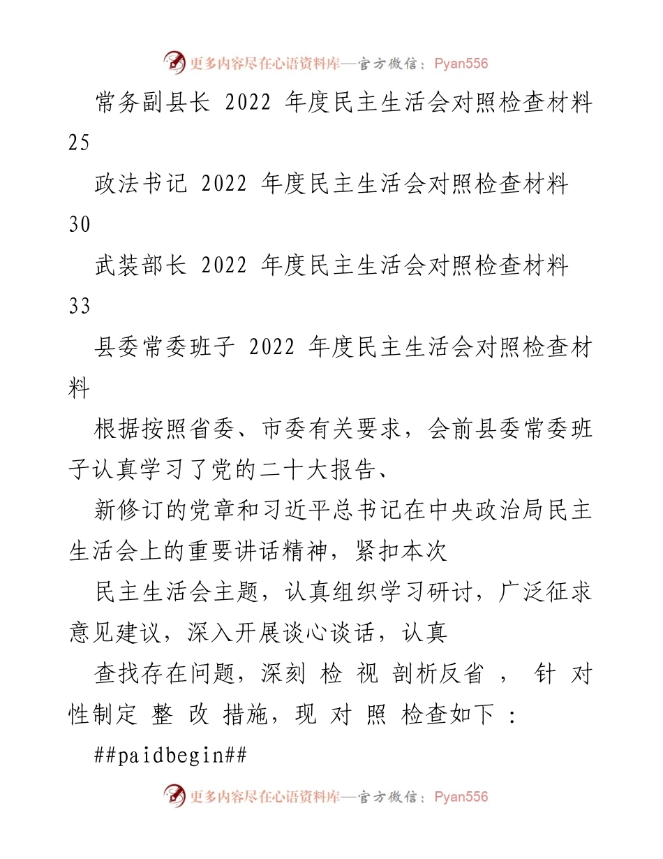 [对照检查材料] 县委常委班子 - 2022年度民主生活会对照检查材料汇总.docx_第2页