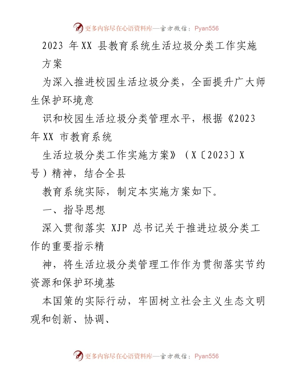 [实施方案] 教育系统 - 2023年XX县校园生活垃圾分类工作实施方案.docx_第1页