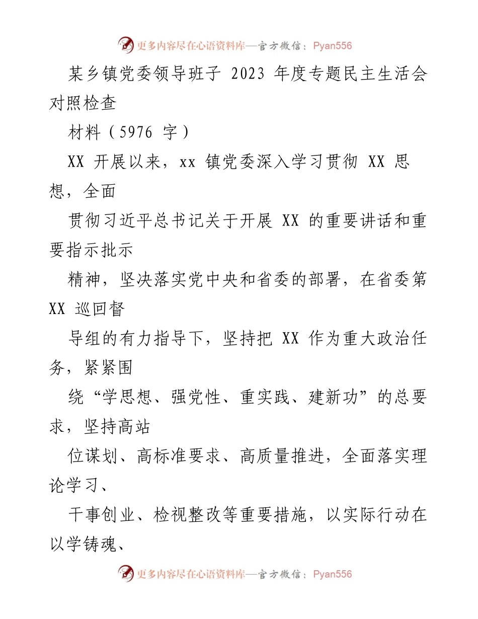 [对照检查材料] 乡镇党委 - 2023年度专题民主生活会对照检查报告.docx_第1页