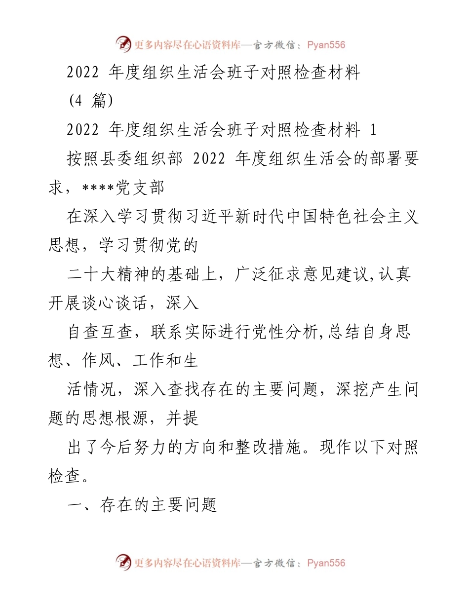 [对照检查材料] 组织生活会 - 2022年度党支部自查与整改报告.docx_第1页