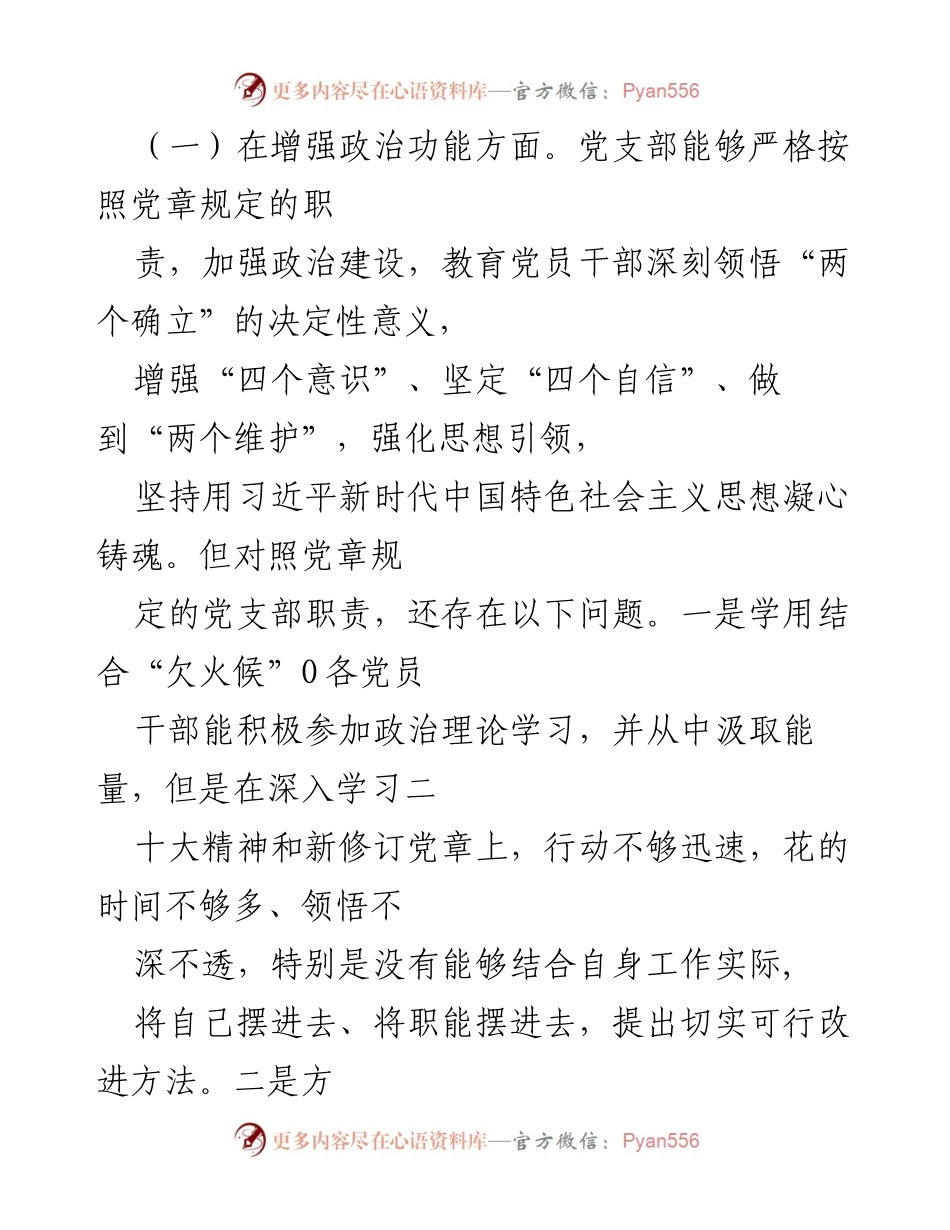 [对照检查材料] 组织生活会 - 2022年度党支部自查与整改报告.docx_第2页