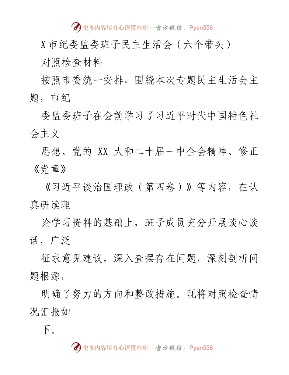 [对照检查材料] 市纪委监委班子民主生活会 - 深入查摆问题，落实整改措施.docx_第1页