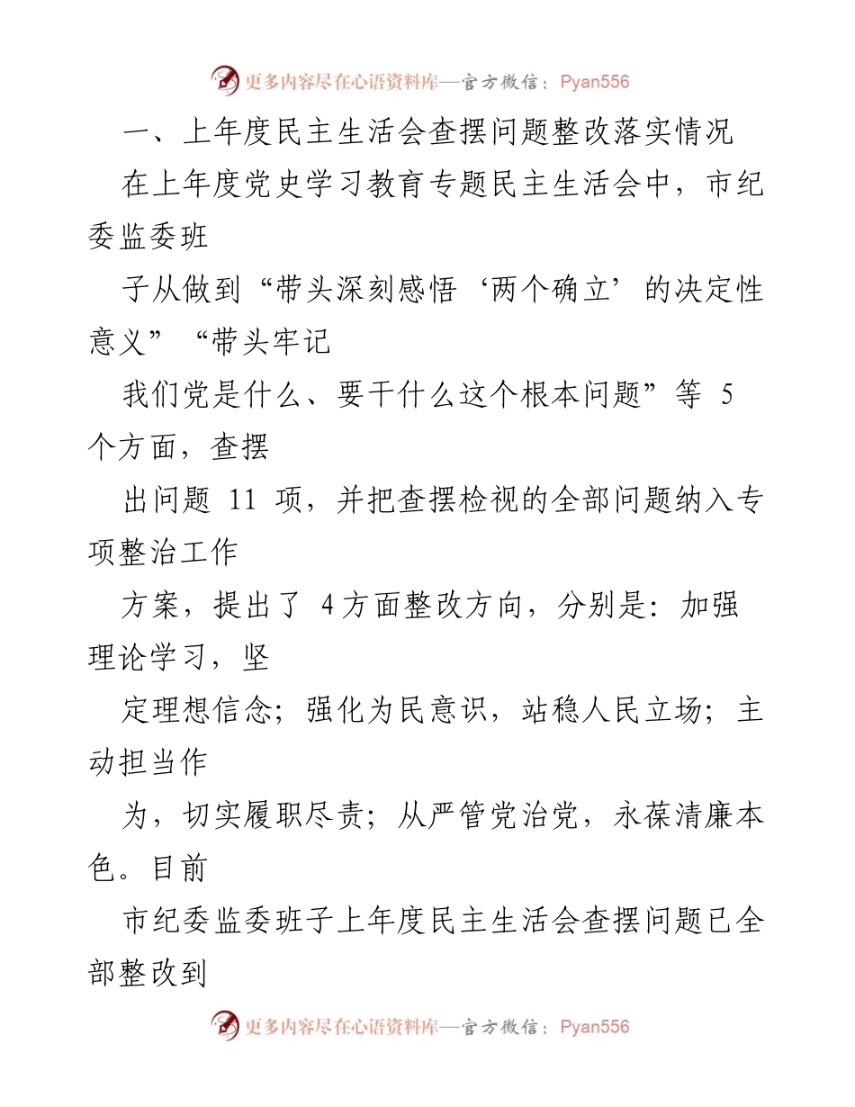 [对照检查材料] 市纪委监委班子民主生活会 - 深入查摆问题，落实整改措施.docx_第2页