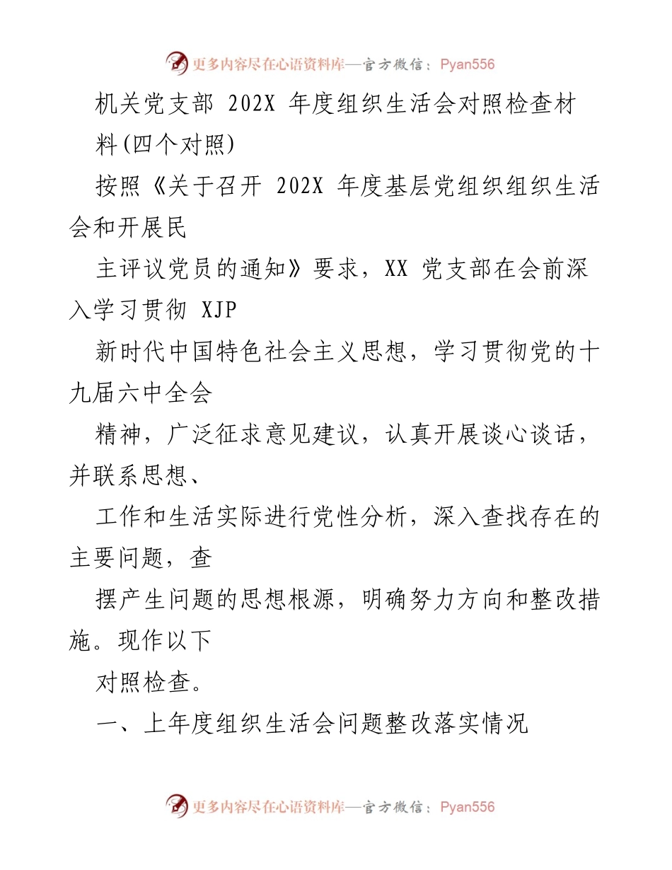 [对照检查材料] 机关党支部年度组织生活会 - 202X年度组织生活会对照检查及整改措施总结.docx_第1页