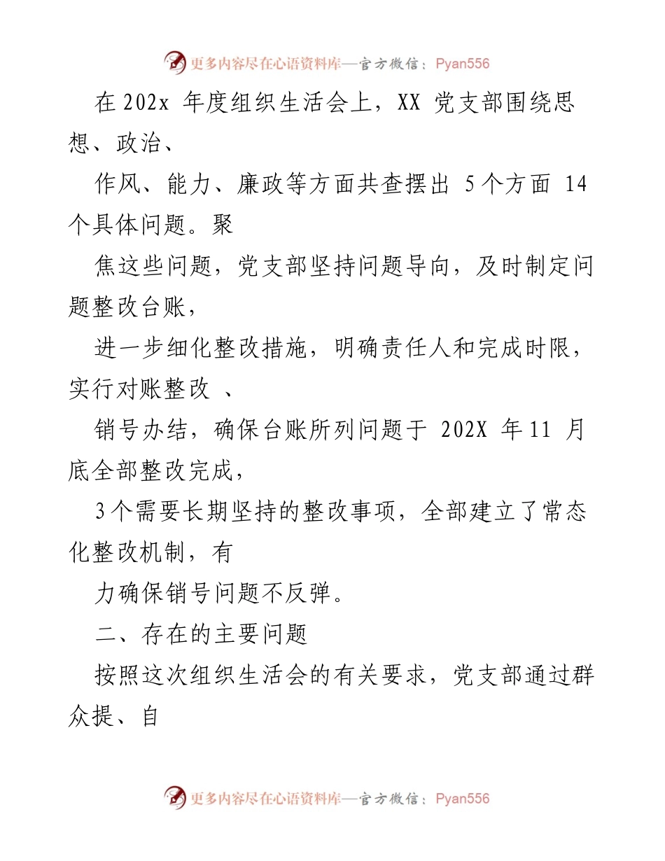 [对照检查材料] 机关党支部年度组织生活会 - 202X年度组织生活会对照检查及整改措施总结.docx_第2页