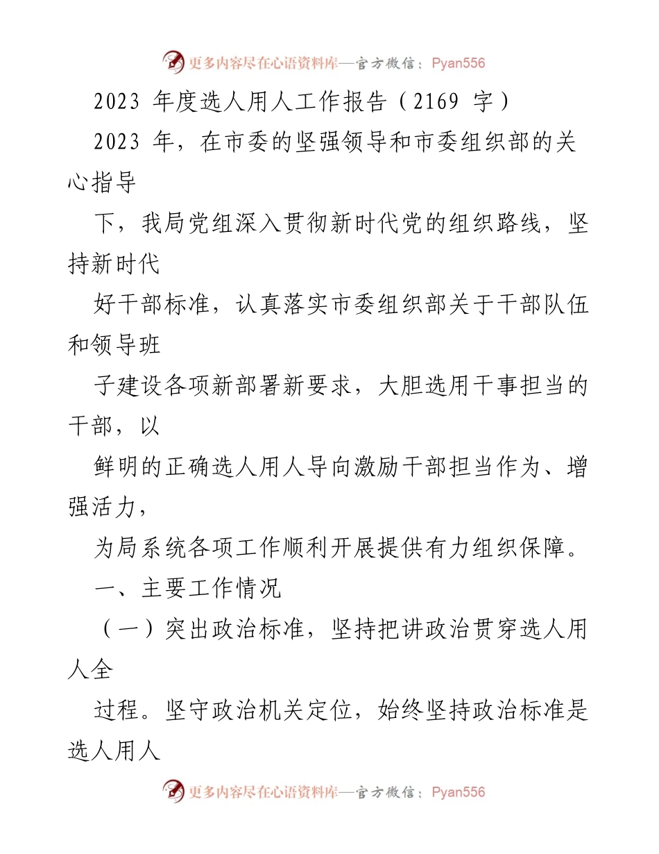 [工作总结] 2023年度 - 2023年度选人用人工作报告_1.docx_第1页