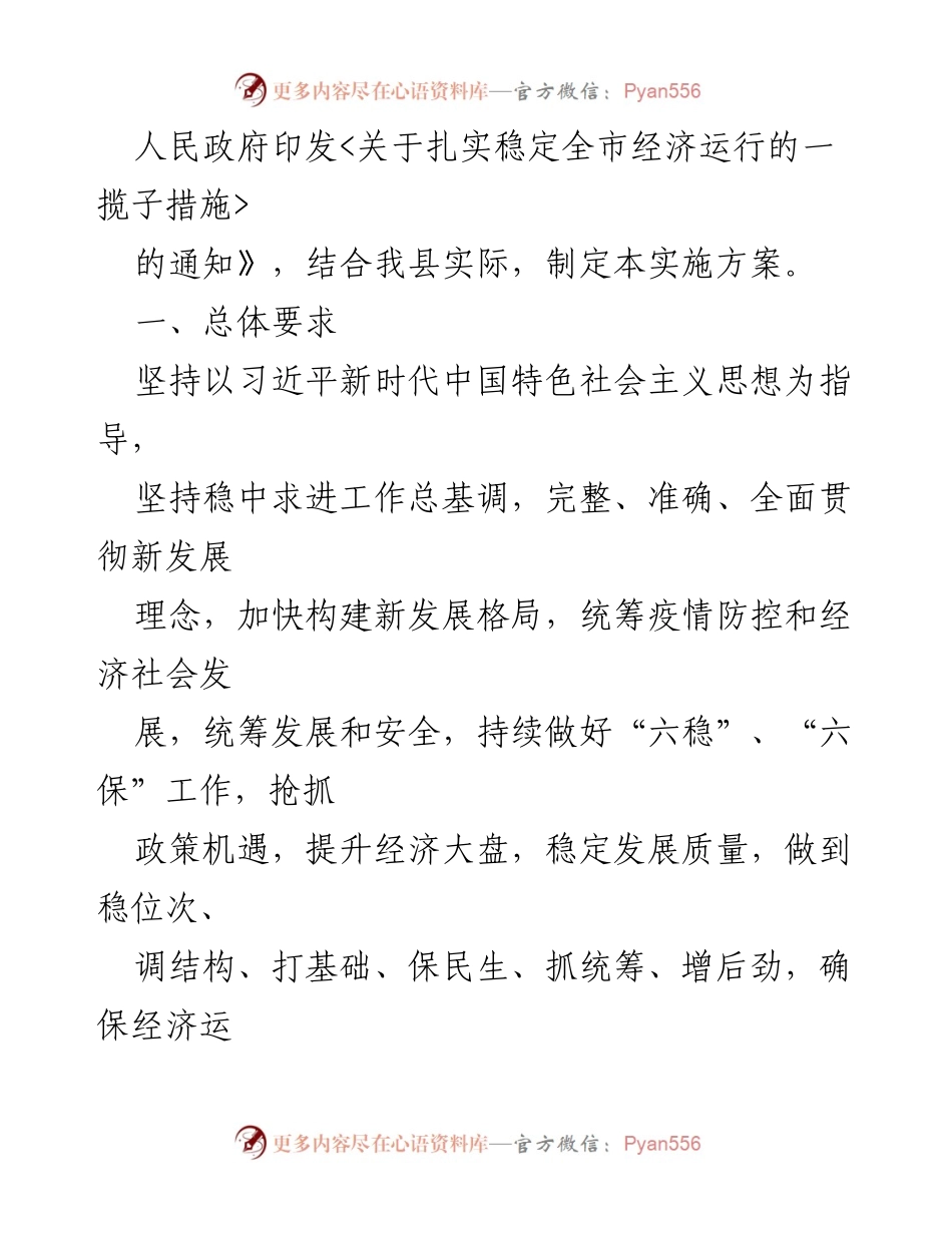 [实施方案] 政策落实 - XX县稳住经济大盘一揽子政策措施实施方案.docx_第2页