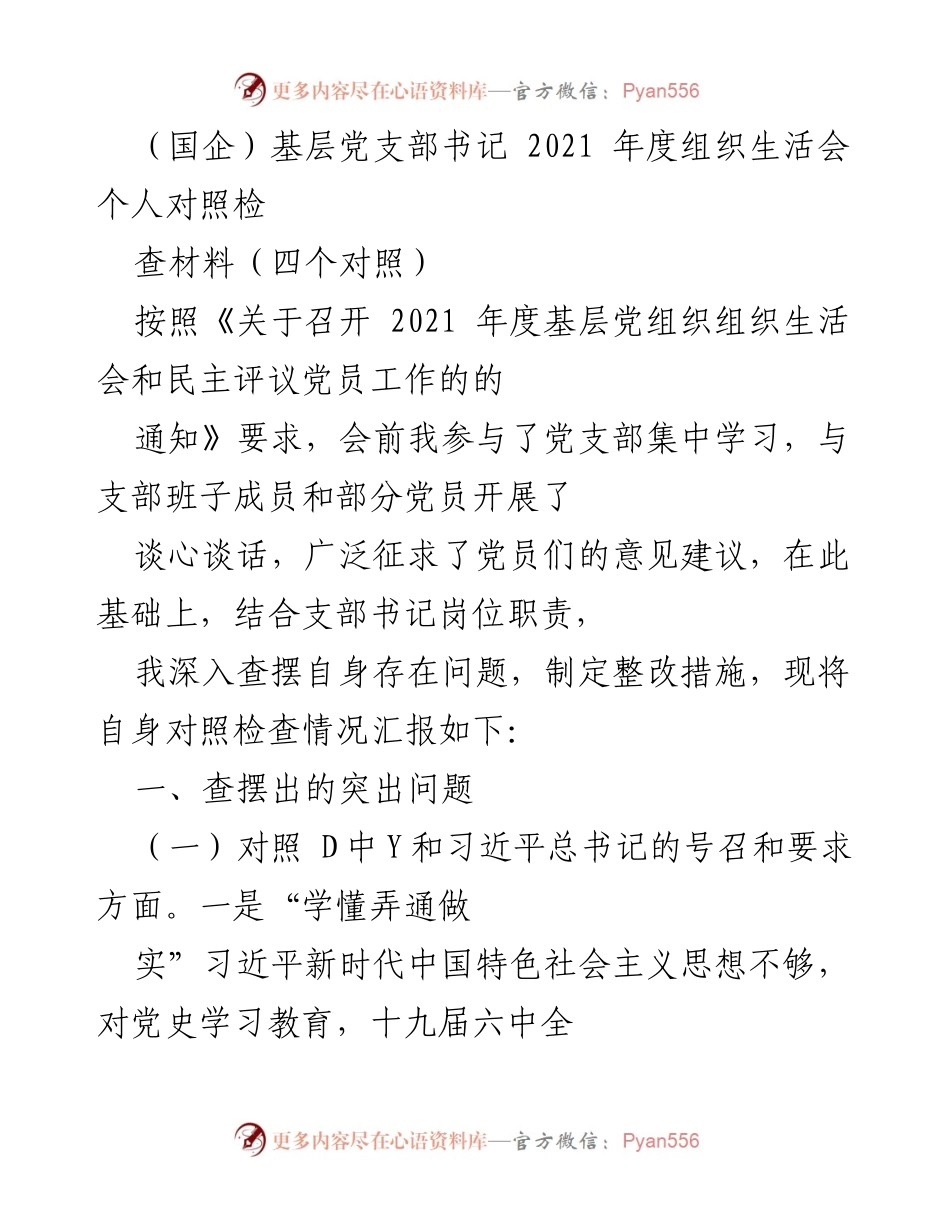 [对照检查材料] 组织生活会 - 2021年度党支部书记个人对照检查报告.docx_第1页