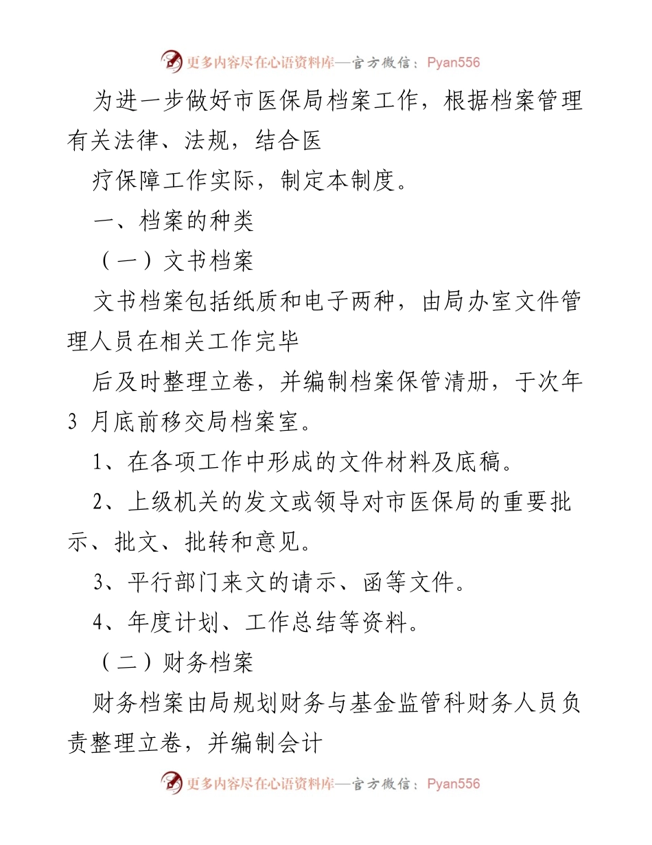 [工作制度] 医疗保障档案管理 - 市医保局档案管理工作制度.docx_第1页