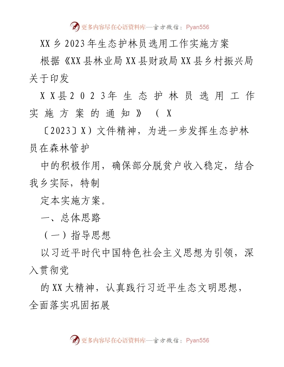 [实施方案] 生态护林员选用 - XX乡2023年生态护林员选用工作实施方案.docx_第1页