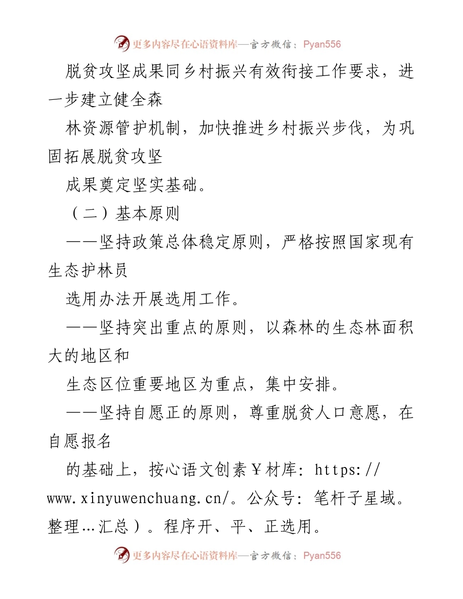 [实施方案] 生态护林员选用 - XX乡2023年生态护林员选用工作实施方案.docx_第2页
