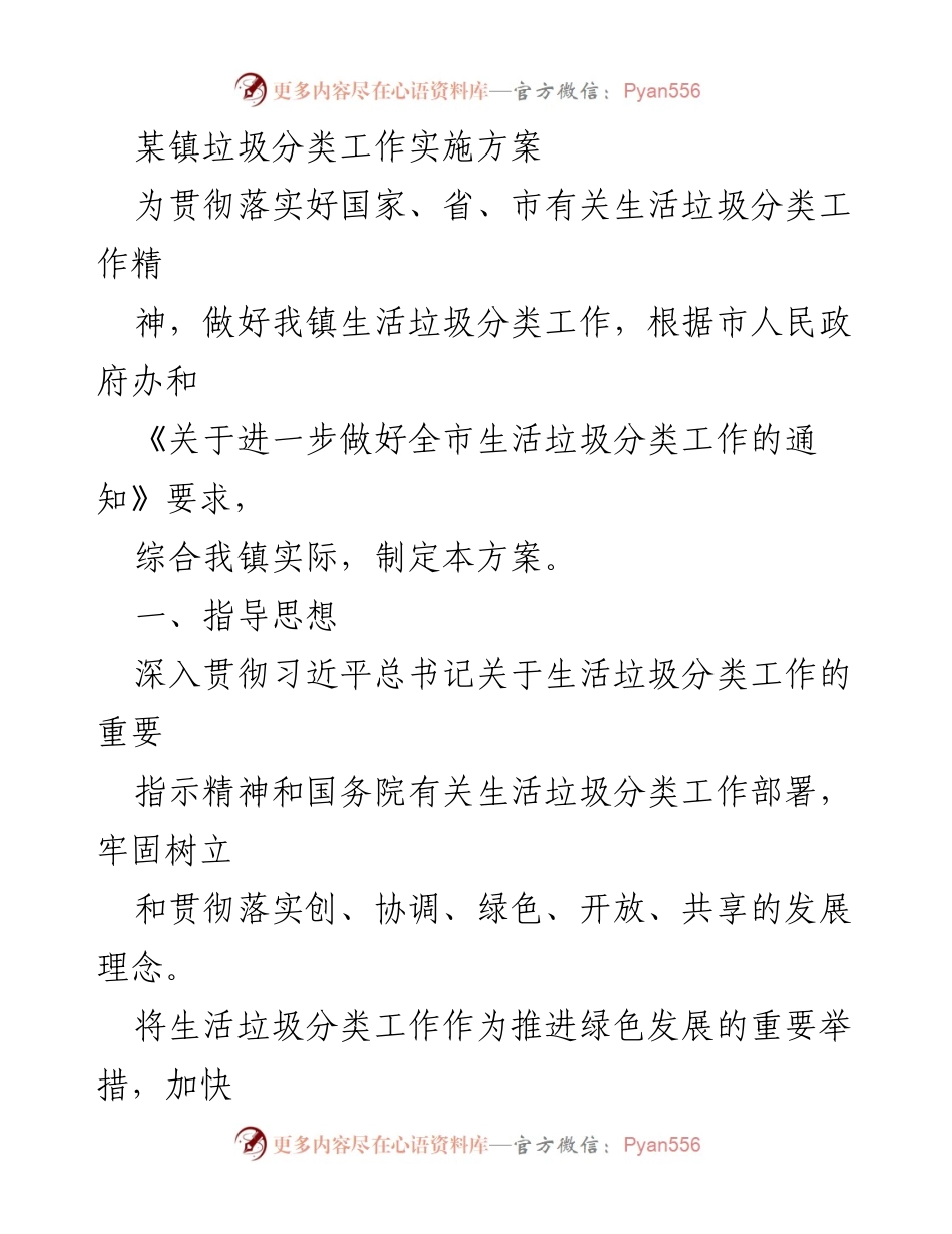 [实施方案] 垃圾分类工作 - 某镇生活垃圾分类工作实施方案.docx_第1页