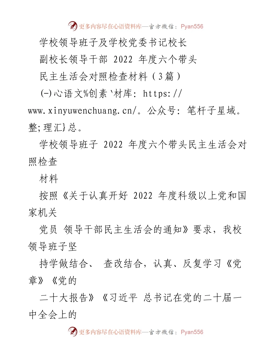 [对照检查材料] 学校领导班子民主生活会 - 2022年度学校领导班子民主生活会对照检查报告.docx_第1页