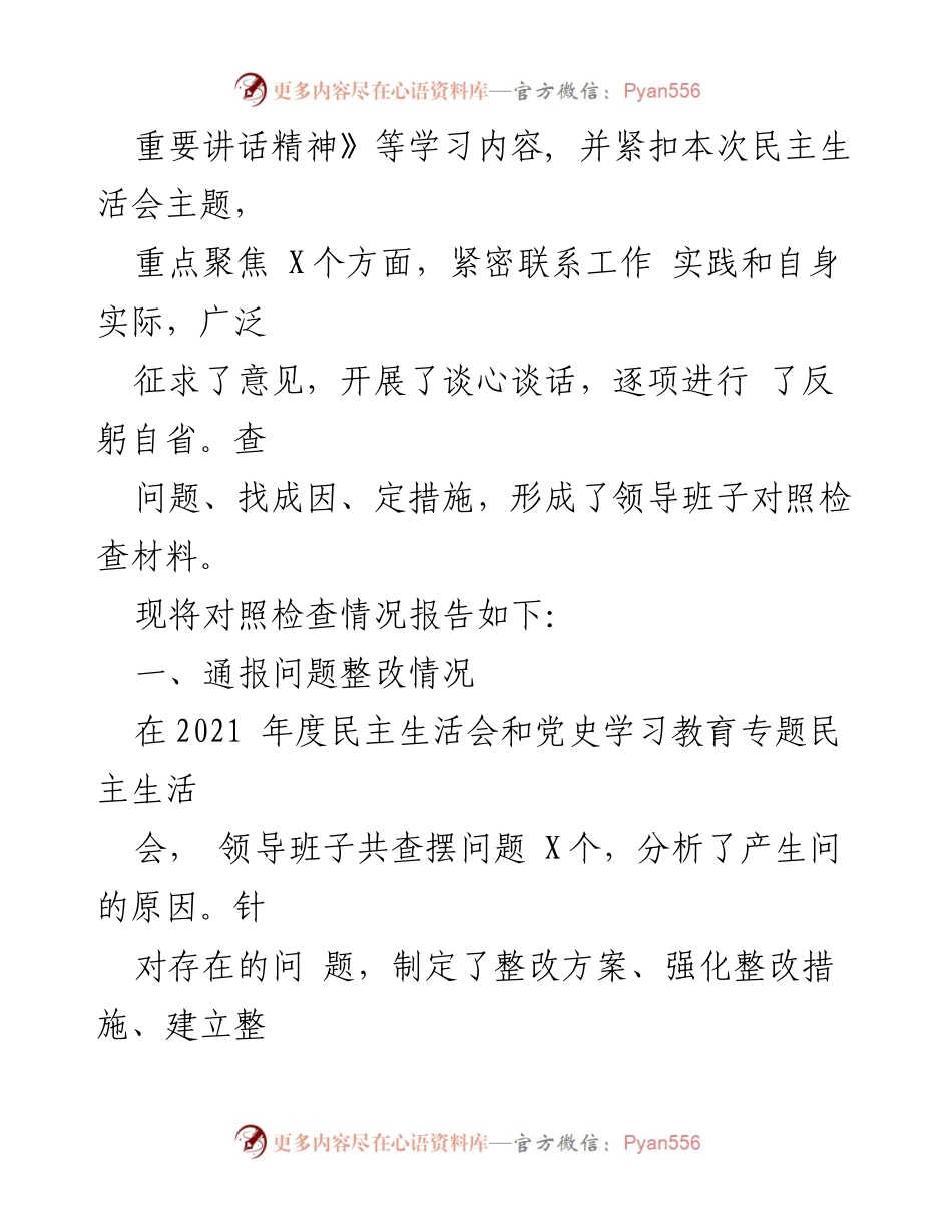 [对照检查材料] 学校领导班子民主生活会 - 2022年度学校领导班子民主生活会对照检查报告.docx_第2页
