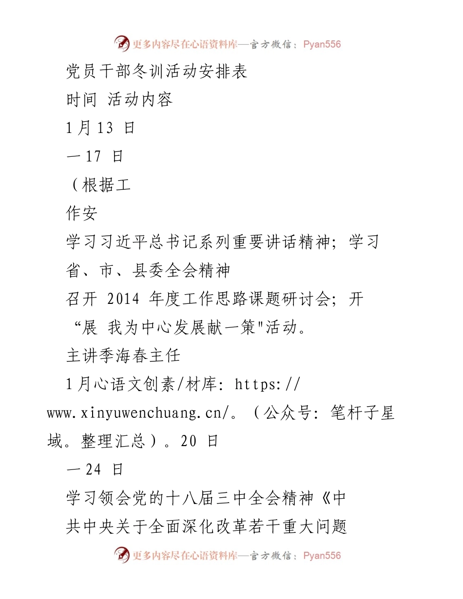 [工作安排] 党员干部冬训活动 - 党员干部冬训活动安排与内容计划.docx_第1页