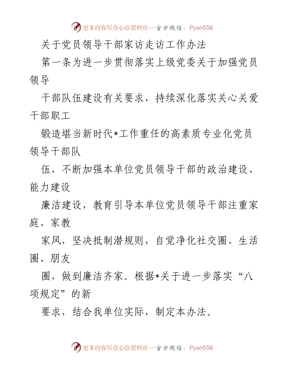 [工作办法] 党员领导干部家访 - 加强党员领导干部家访走访工作的实施办法_1.docx_第1页