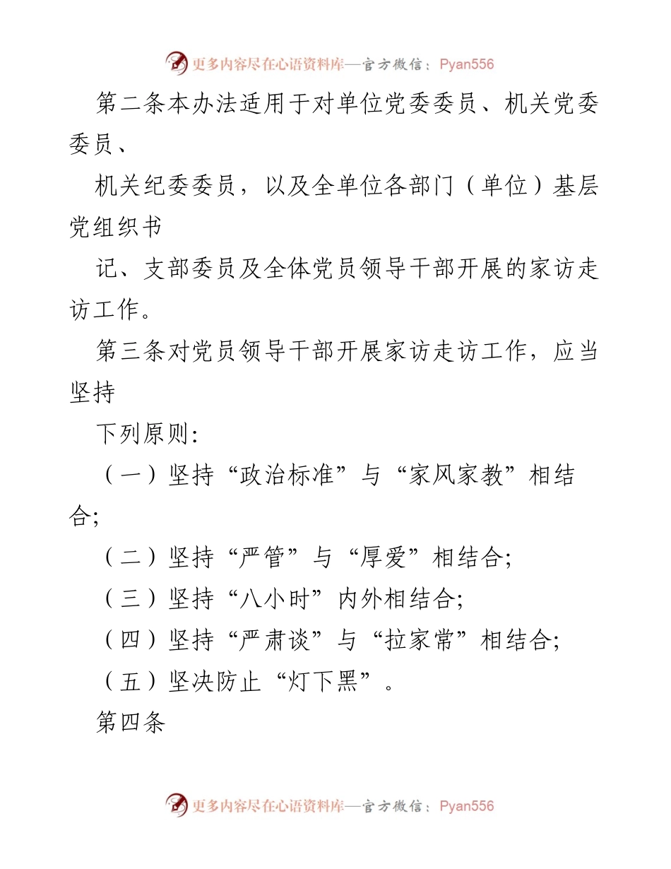 [工作办法] 党员领导干部家访 - 加强党员领导干部家访走访工作的实施办法_1.docx_第2页