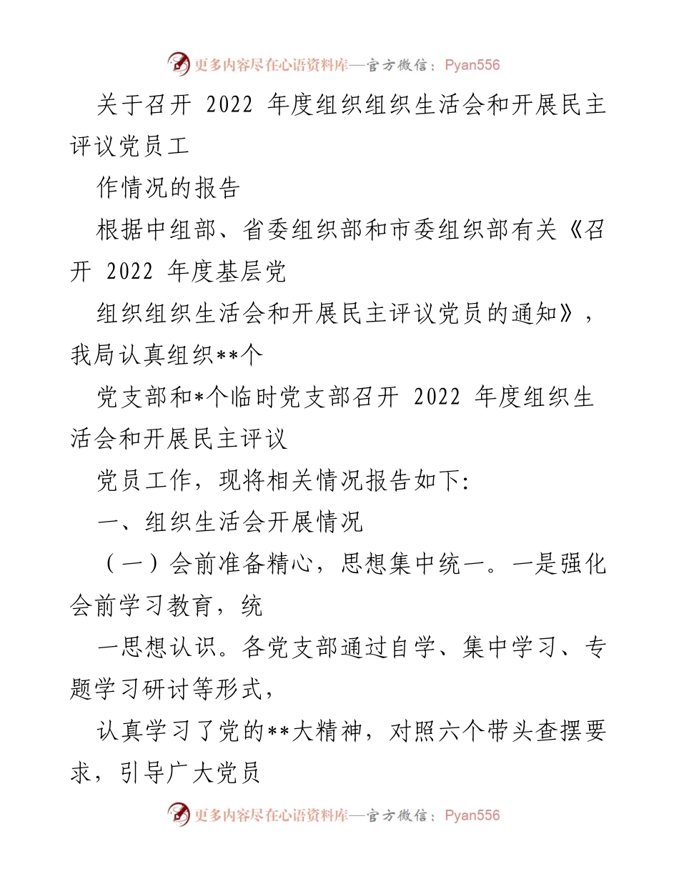 [工作总结] 2022年度组织生活会 - 2022年度组织生活会及民主评议党员工作总结报告.docx_第1页