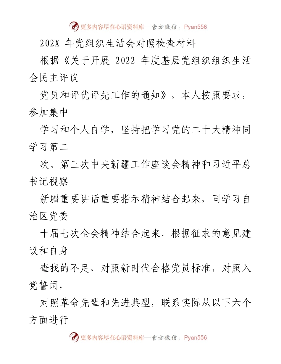 [对照检查材料] 党组织生活会 - 202X年党性分析与自我整改报告.docx_第1页