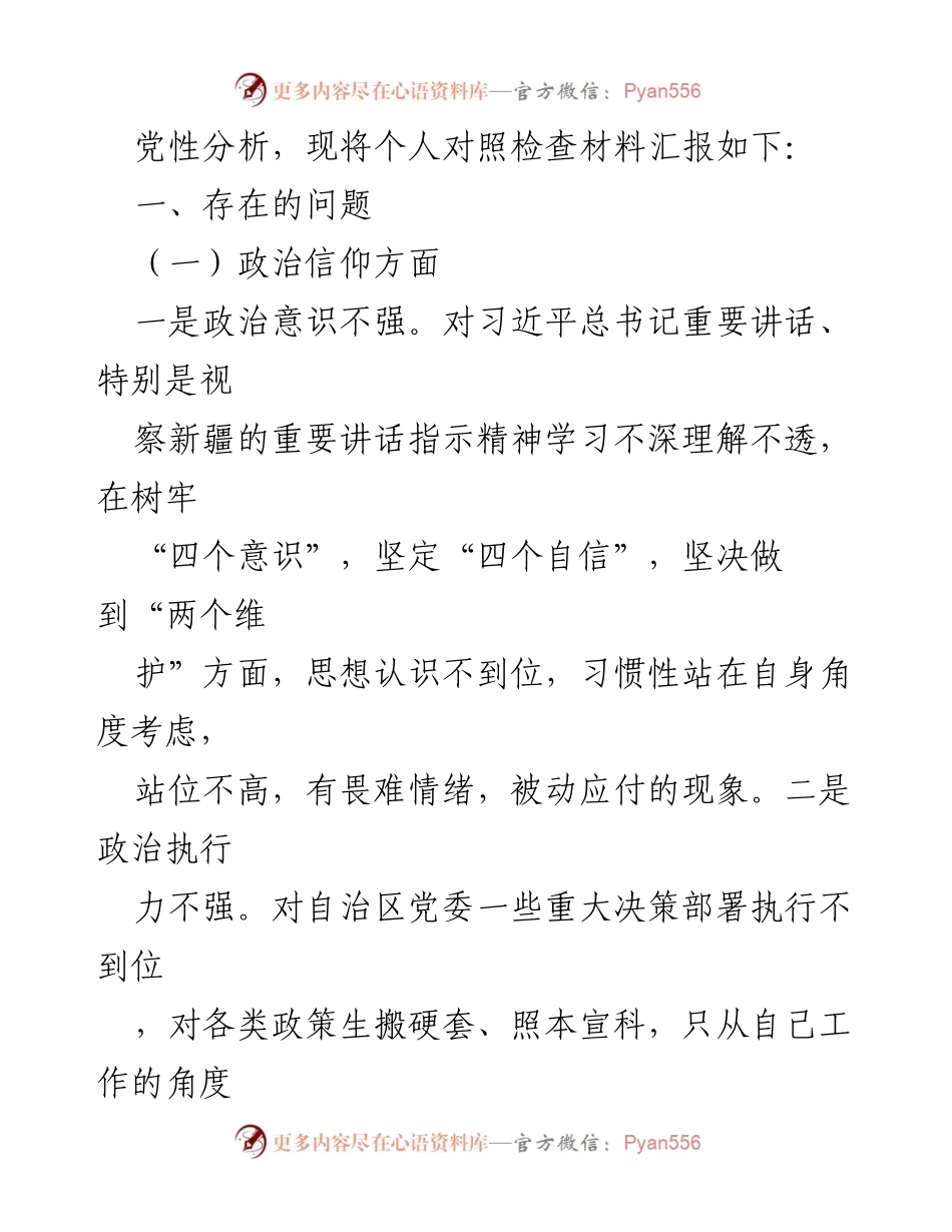 [对照检查材料] 党组织生活会 - 202X年党性分析与自我整改报告.docx_第2页