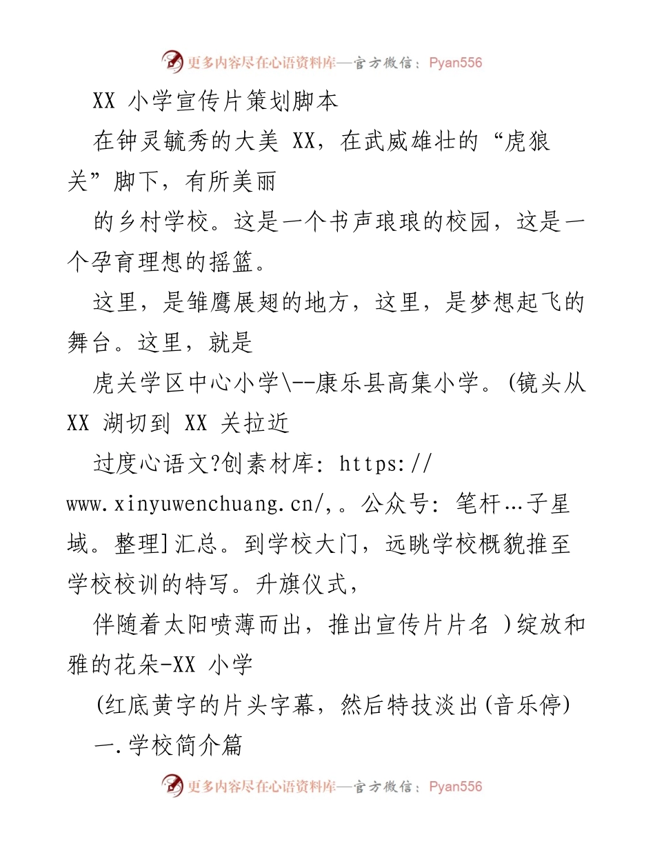 [宣传片策划] 学校宣传 - XX 小学宣传片策划脚本.docx_第1页