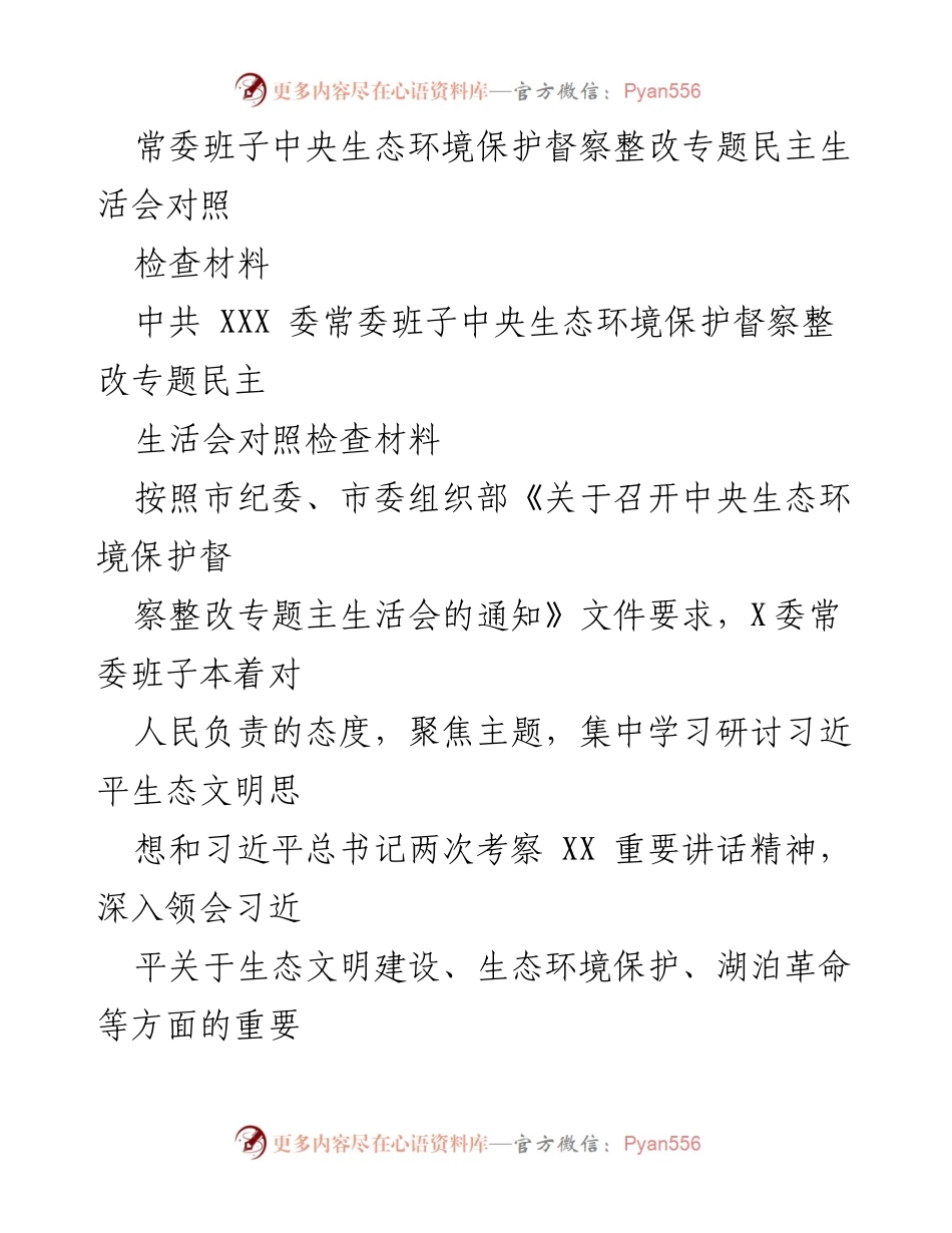 [对照检查材料] 生态环境保护督察整改专题民主生活会 - 常委班子对照检查：生态环境保护工作反思与整改措施.docx_第1页