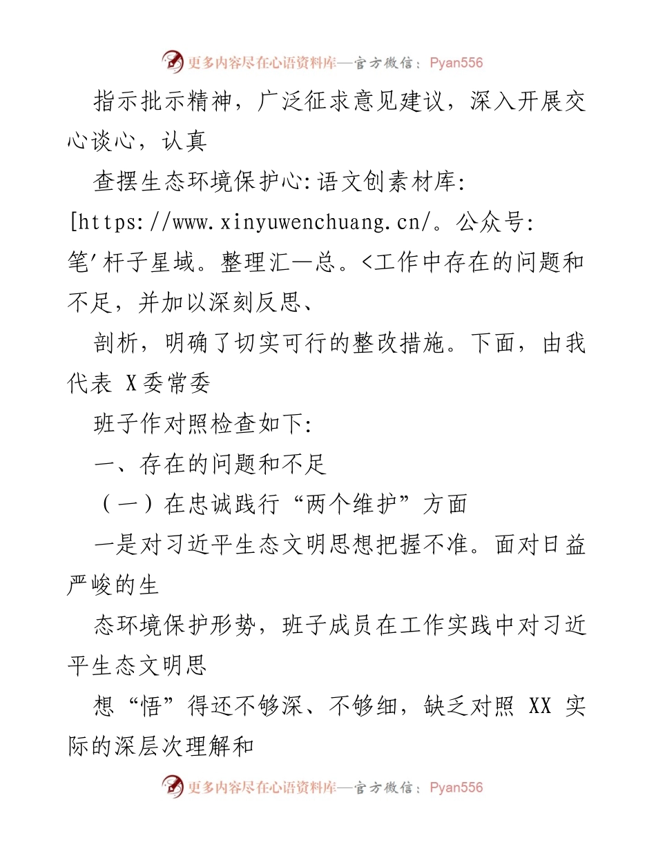 [对照检查材料] 生态环境保护督察整改专题民主生活会 - 常委班子对照检查：生态环境保护工作反思与整改措施.docx_第2页