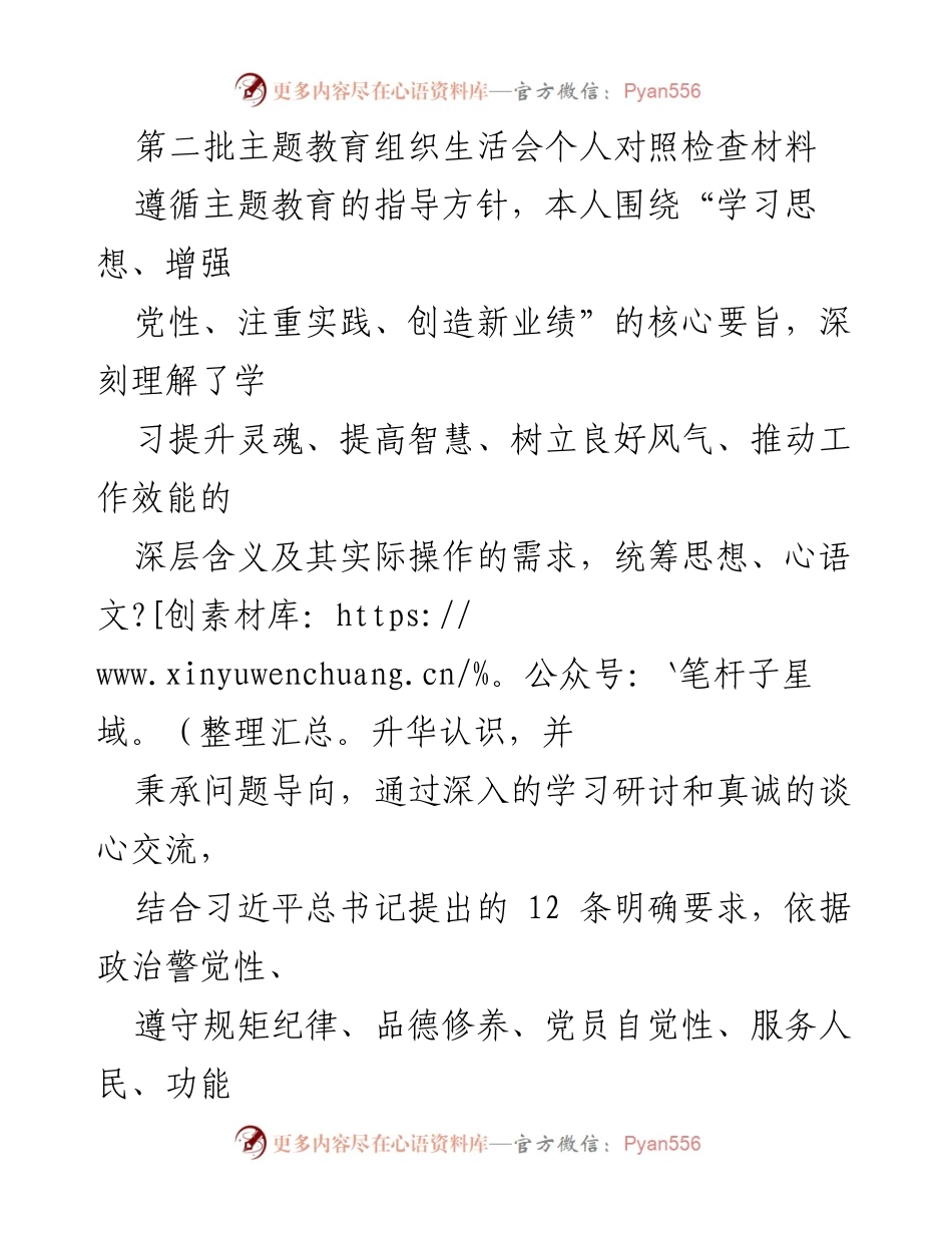 [对照检查材料] 主题教育组织生活会 - 深化认识与自我反省：个人对照检查材料汇报.docx_第1页