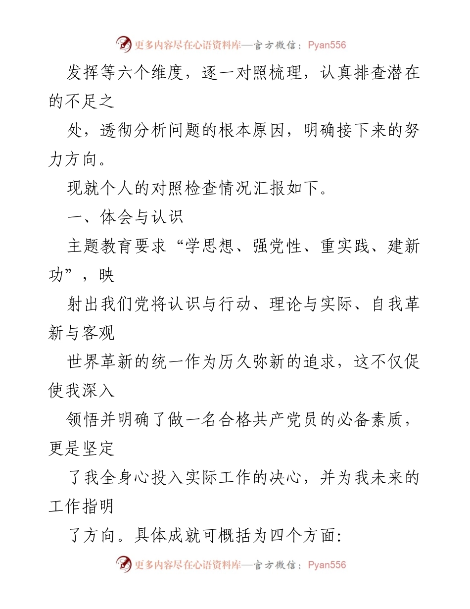 [对照检查材料] 主题教育组织生活会 - 深化认识与自我反省：个人对照检查材料汇报.docx_第2页