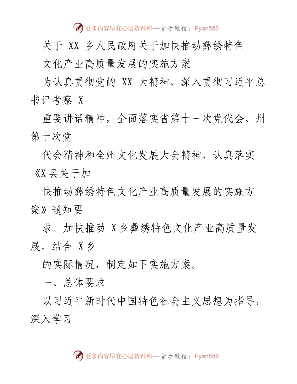 [实施方案] 政府工作 - 加快推动彝绣特色文化产业高质量发展的实施方案.docx_第1页