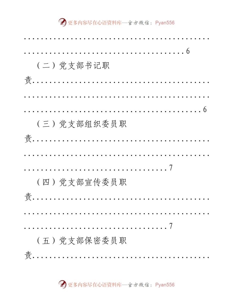 [实用手册] 党支部工作 - 党支部工作职责与组织设置指南.docx_第2页