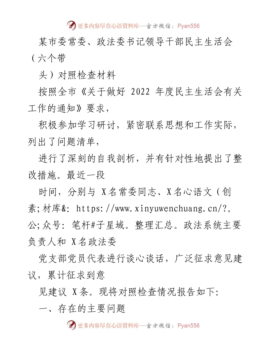 [对照检查材料] 领导干部民主生活会 - 深刻剖析与整改措施汇报.docx_第1页