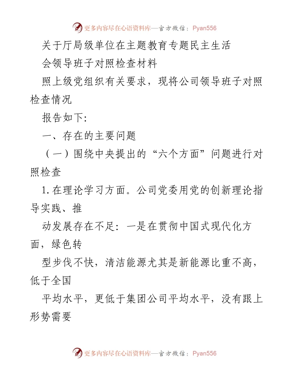 [对照检查报告] 主题教育专题民主生活会 - 厅局级单位领导班子对照检查情况报告.docx_第1页