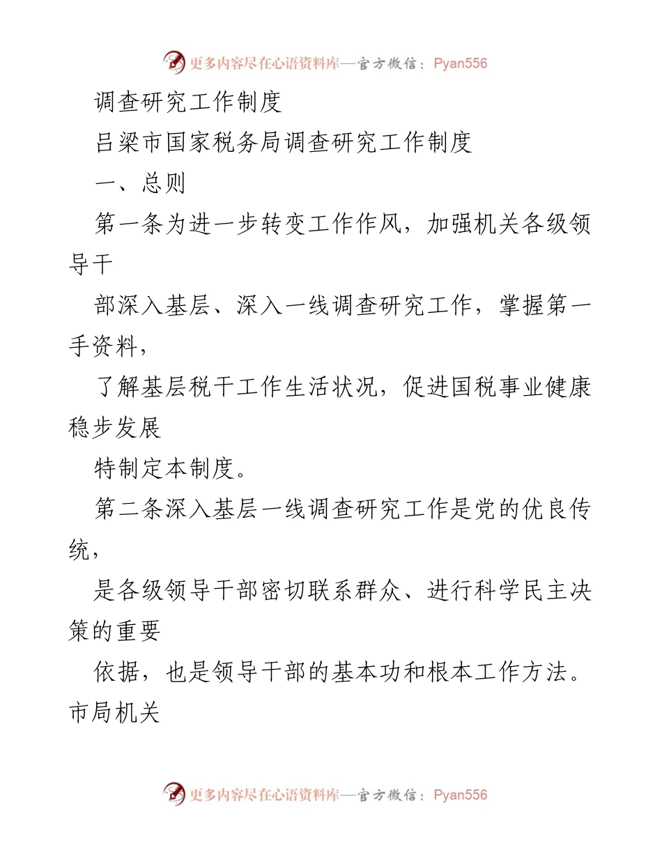 [工作制度] 吕梁市国家税务局 - 调查研究工作制度实施细则.docx_第1页