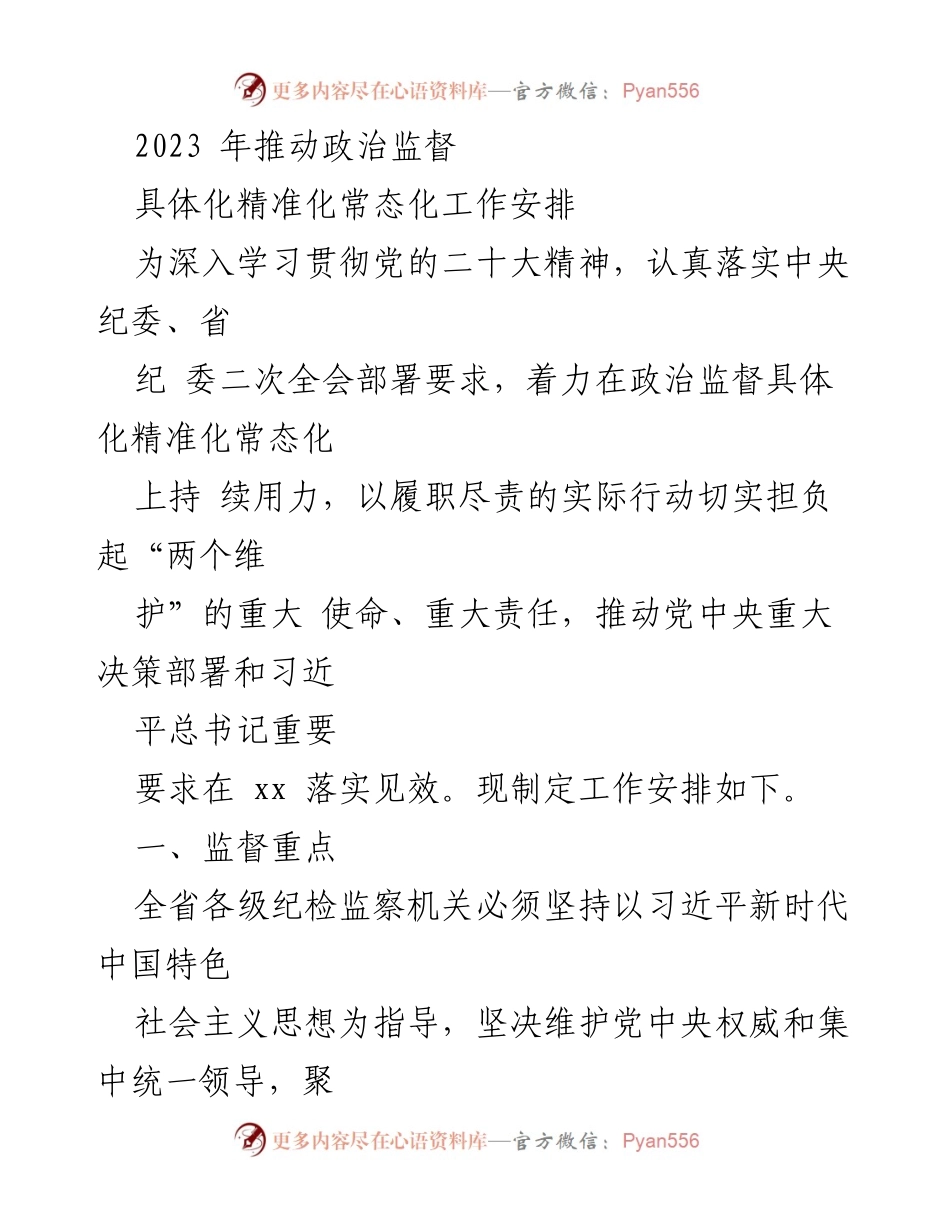 [工作安排] 纪检监察会议 - 2023年政治监督工作安排与落实.docx_第1页